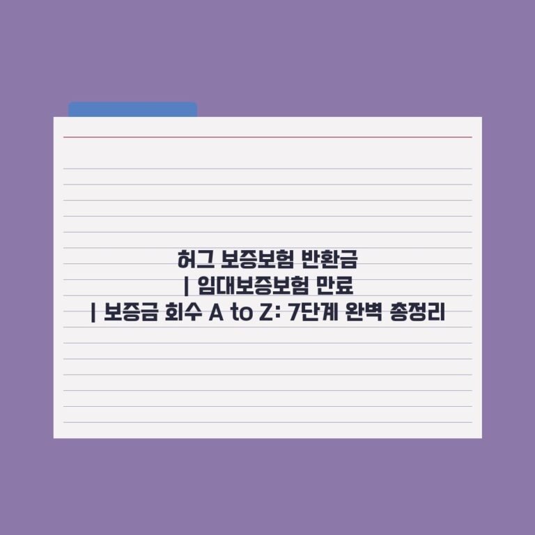 허그 보증보험 반환금 | 임대보증보험 만료 | 보증금 회수 A to Z: 7단계 완벽 총정리