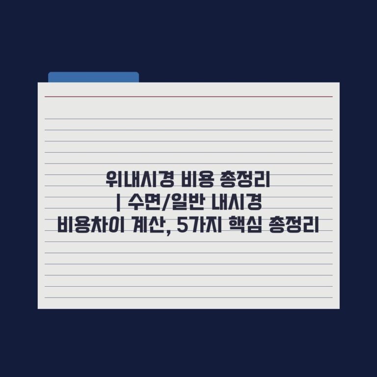 위내시경 비용 총정리 | 수면/일반 내시경 비용차이 계산, 5가지 핵심 총정리