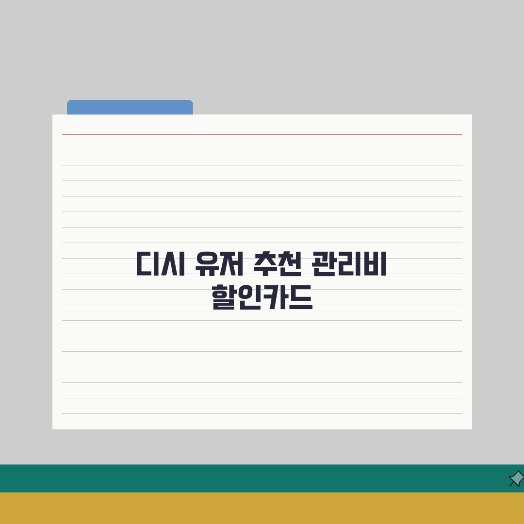 관리비 할인카드 추천 디시인사이드 | 유저 선정한 실질 혜택 총정리