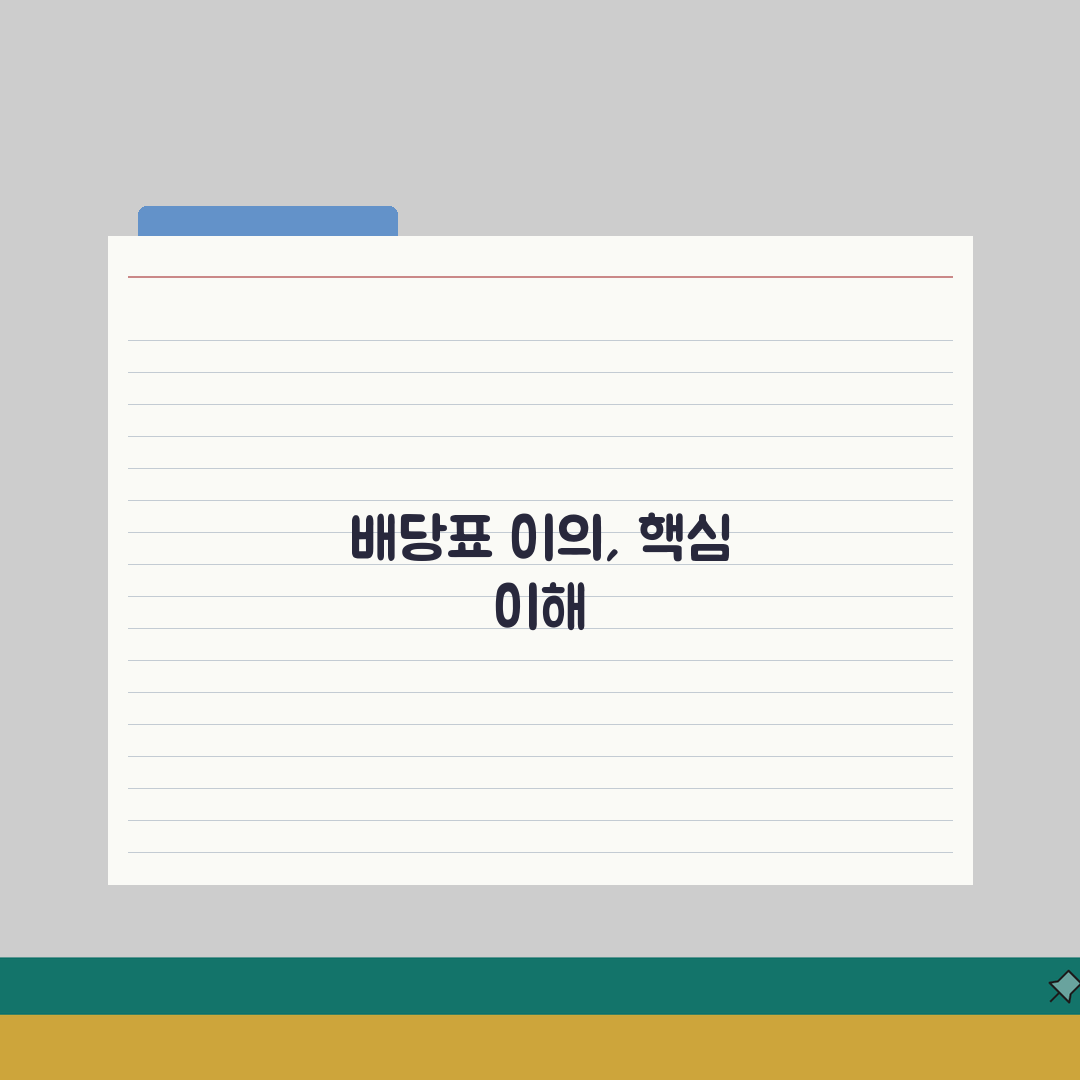 배당기일 배당표 이의: 배당 금액 순위 이의, 7단계 총정리