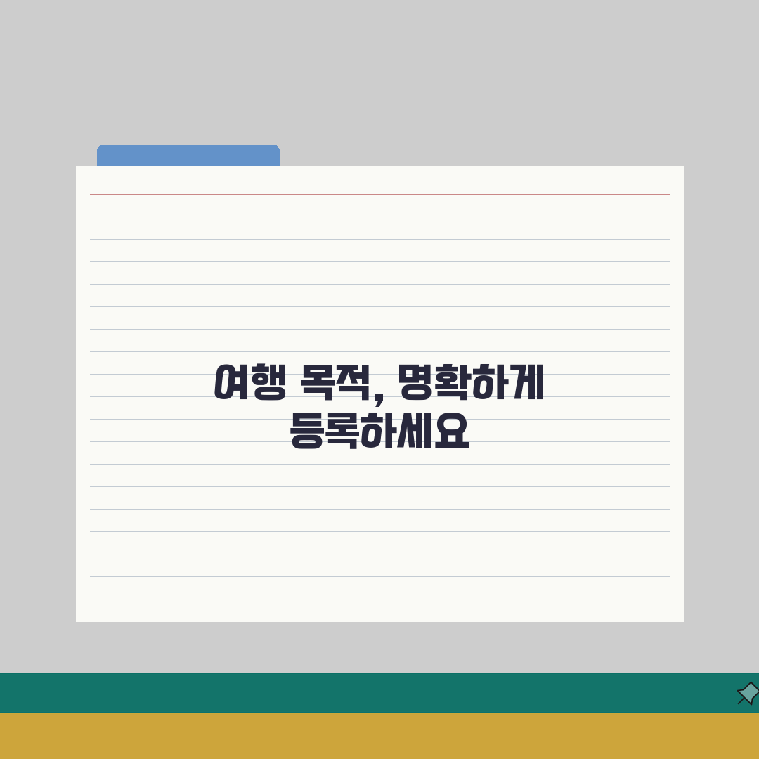 비짓재팬 여행목적 등록 | 관광/비즈니스 구분과 세부정보 완벽가이드: 5가지 핵심 팁