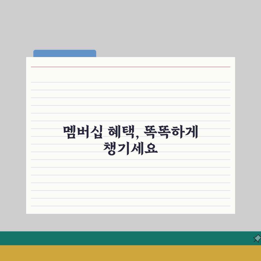 네이버 멤버십 혜택알림 | 맞춤형 알림설정 완벽가이드: 7가지 핵심 혜택 확인