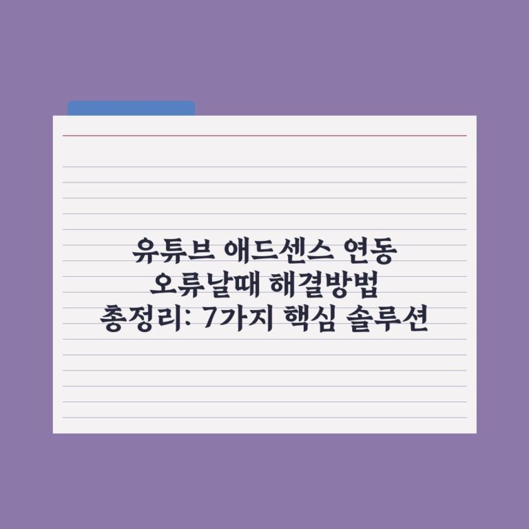 유튜브 애드센스 연동 오류날때 해결방법 총정리: 7가지 핵심 솔루션