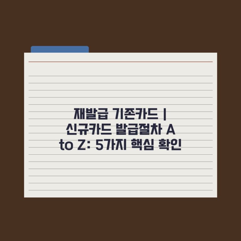 재발급 기존카드 | 신규카드 발급절차 A to Z: 5가지 핵심 확인