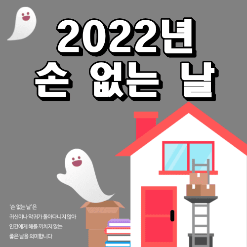 손 없는 날의 의미를 설명하는 안내 이미지