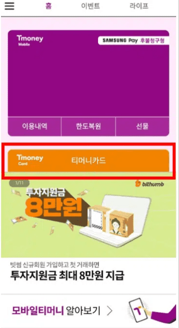 티머니 앱 첫 화면에서 티머니 카드 메뉴를 선택하는 모습