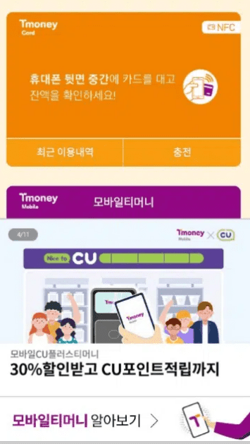 티머니 카드 잔액 확인 화면