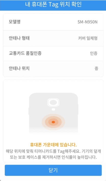 휴대폰 NFC 태그 위치를 확인하는 안내 화면