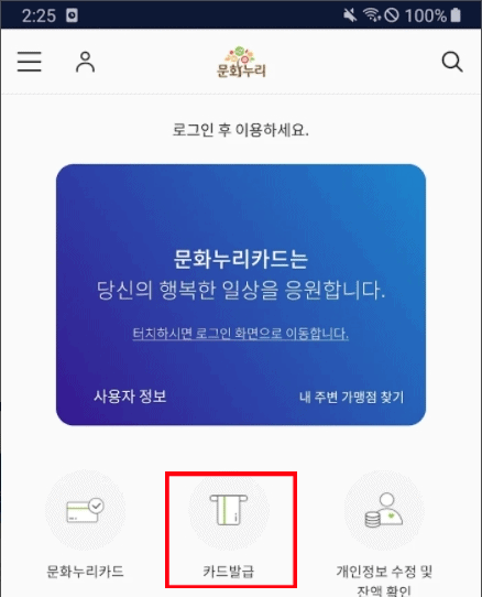 문화누리카드 모바일 앱에서 발급을 신청하는 화면