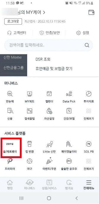 은행 앱에서 제로페이 메뉴를 찾는 화면