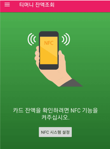 티머니 잔액조회 전용 앱 실행 화면