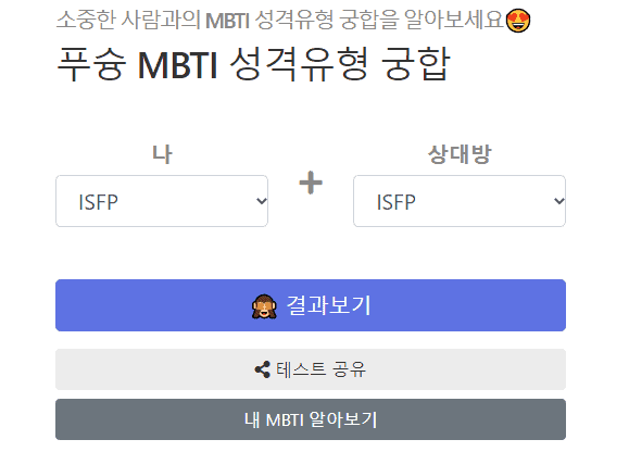 MBTI 궁합 테스트 사이트 입력 화면