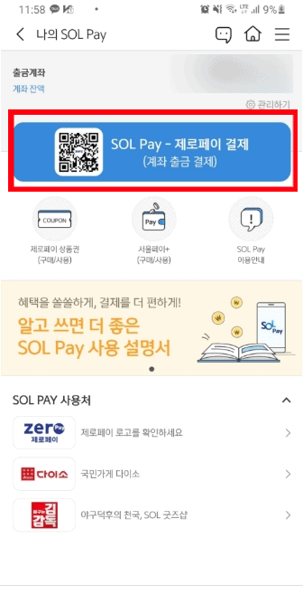 간편결제 앱의 제로페이 결제 화면
