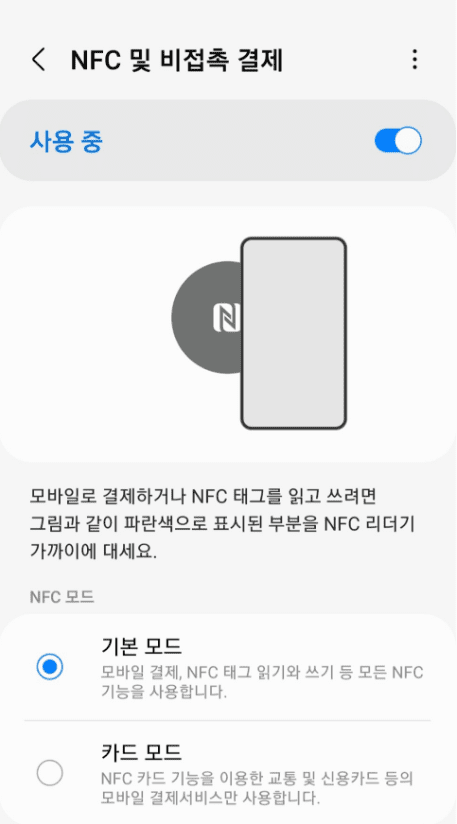 휴대폰 설정에서 NFC 기능을 켜는 화면