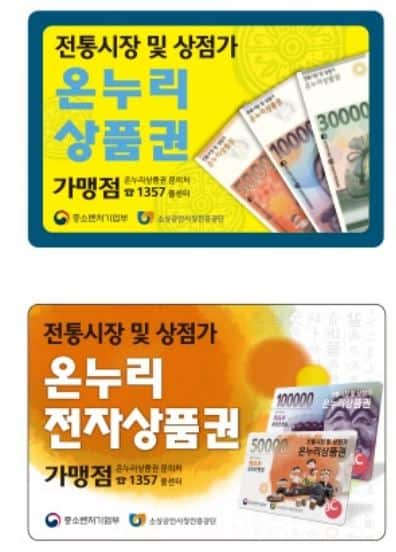 가맹점 입구에 붙은 온누리상품권 취급 스티커