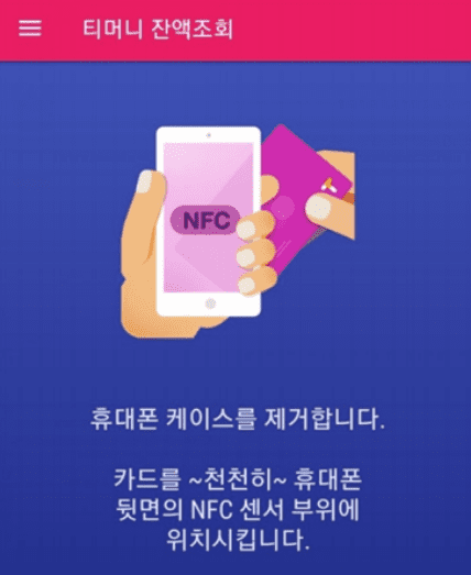 티머니 카드를 휴대폰 뒷면에 태그해 인식시키는 화면