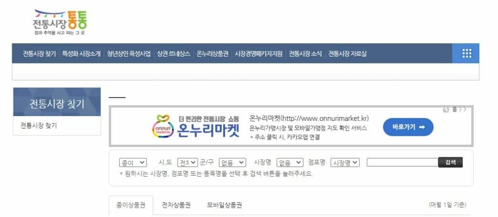 전통시장 통통 홈페이지에서 시장을 검색하는 화면
