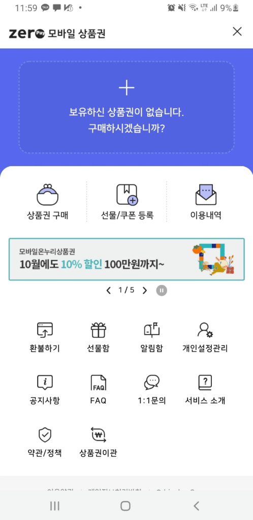 앱에서 구매할 수 있는 모바일 상품권 목록