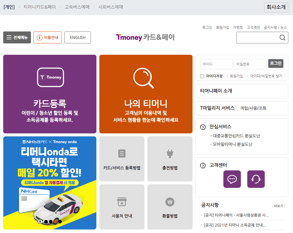 티머니 홈페이지에서 나의 티머니 메뉴로 들어가는 화면