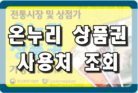 온누리상품권 사용처 조회, 구입 및 환전 방법 총정리