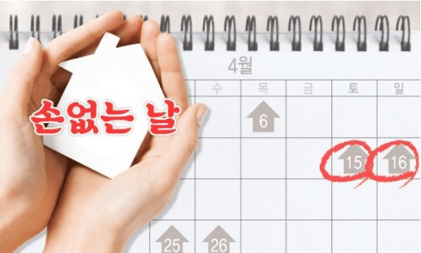 손 없는 날 뜻과 이사 가기 좋은 날, 결혼하기 좋은 날 총정리
