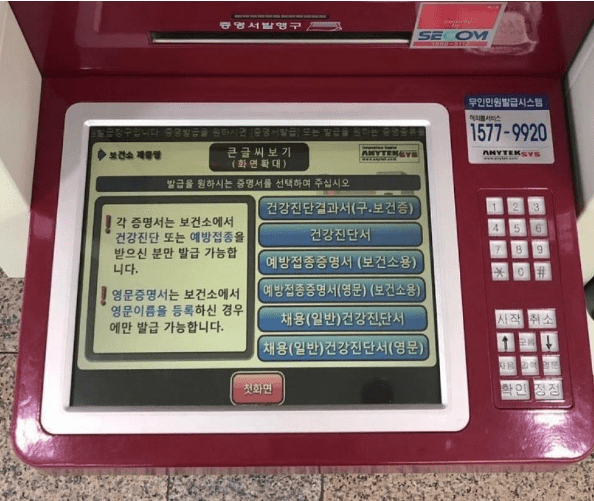 무인민원발급기에서 보건증을 발급받는 화면