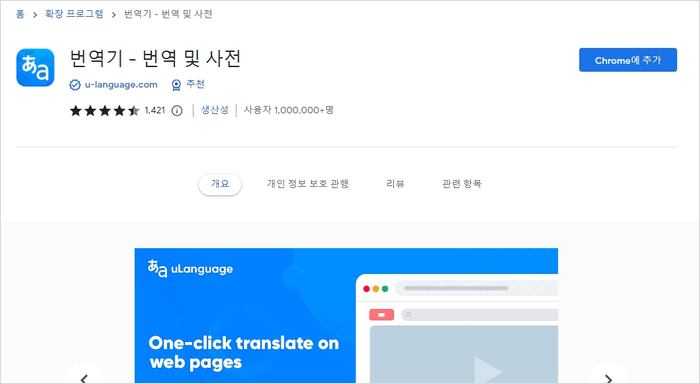 구글 번역기 브라우저 확장 프로그램 설치 화면