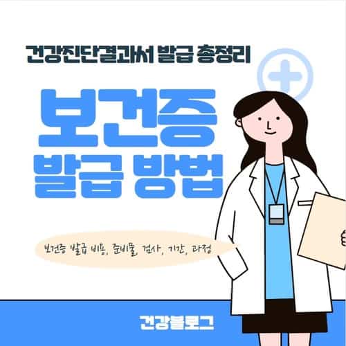 보건증 발급 병원 찾기 및 비용, 발급방법 총정리