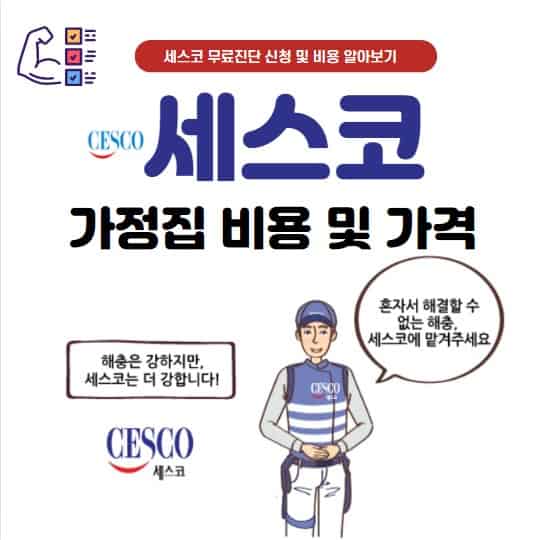 세스코 가정집 비용 및 가격, 효과, 무료진단 신청 방법